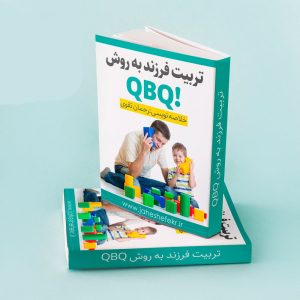تربیت فرزندان به روش qbq-تربیت فرزند-تربیت کودک-کتاب صوتی_آموزش تربیت فرزند-زهرا مهرجویی