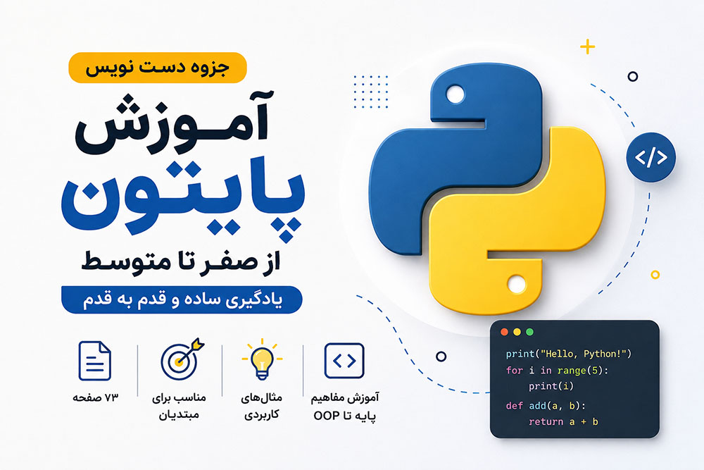جزوه ی دست نویس پایتون